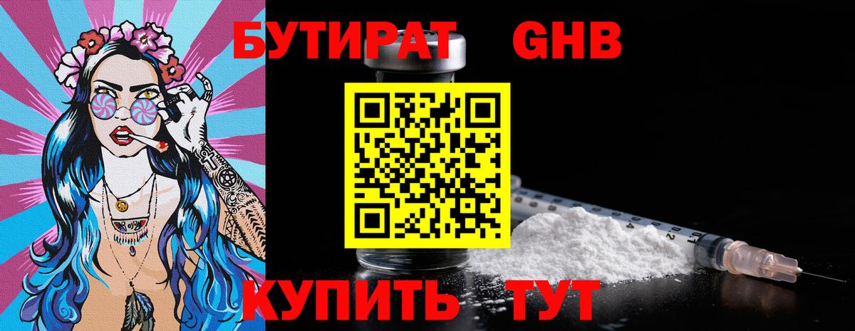 БУТИРАТ Butirat Лобня