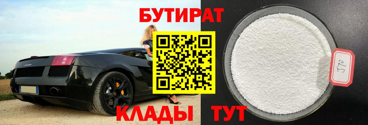 БУТИРАТ вода  Лобня 