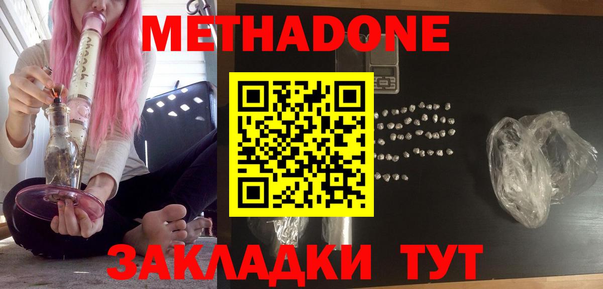 МЕТАДОН мёд  МЕТАДОН methadone  Лобня 